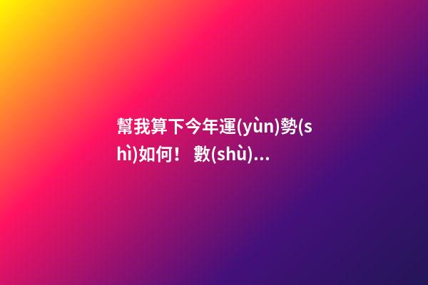 幫我算下今年運(yùn)勢(shì)如何！ 數(shù)字流年運(yùn)勢(shì)，高人請(qǐng)進(jìn)：推算我的流年運(yùn)氣、五行喜忌、每日運(yùn)程-第1張-觀點(diǎn)-玄機(jī)派